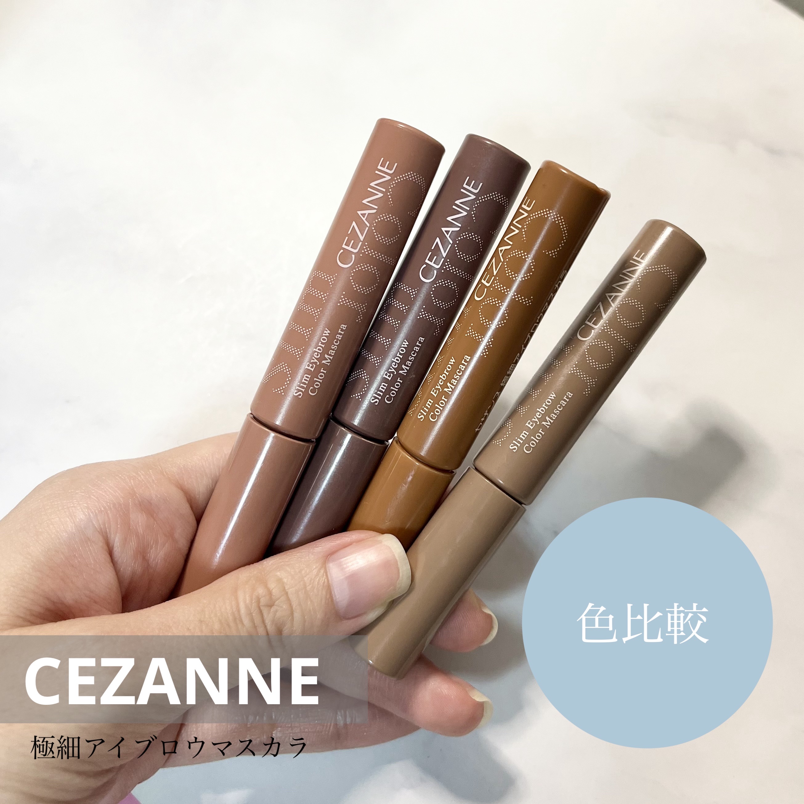 極細アイブロウマスカラ/CEZANNE/眉マスカラを使ったクチコミ（1枚目）