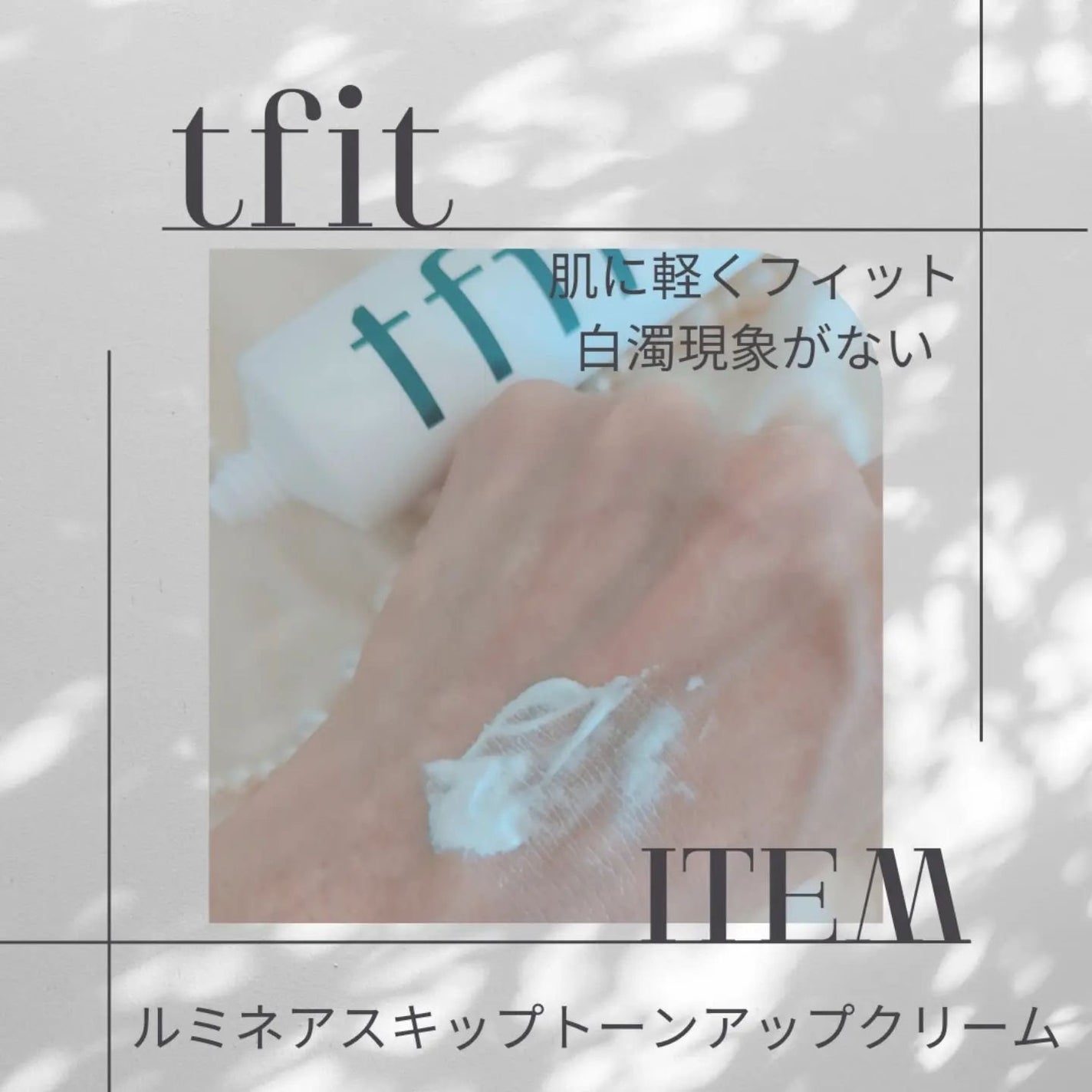 ルミネールスキップトーンアップクリーム/TFIT/化粧下地を使ったクチコミ(3枚目)