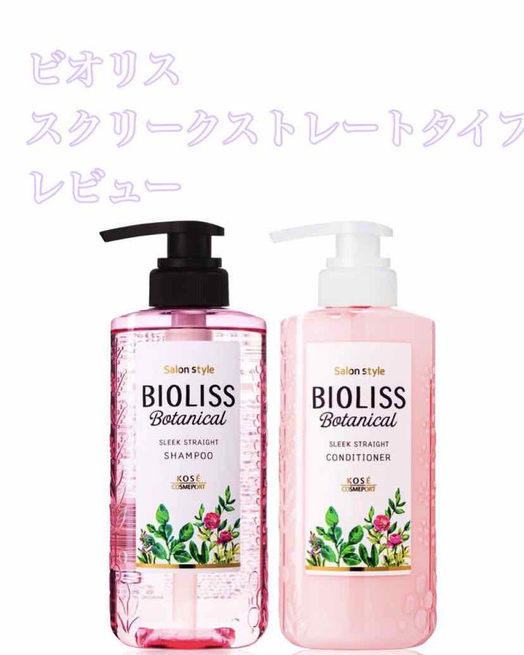 SS ビオリス ボタニカル シャンプー／コンディショナー(スリークストレート)/SSビオリス/シャンプー・コンディショナーを使ったクチコミ（1枚目）