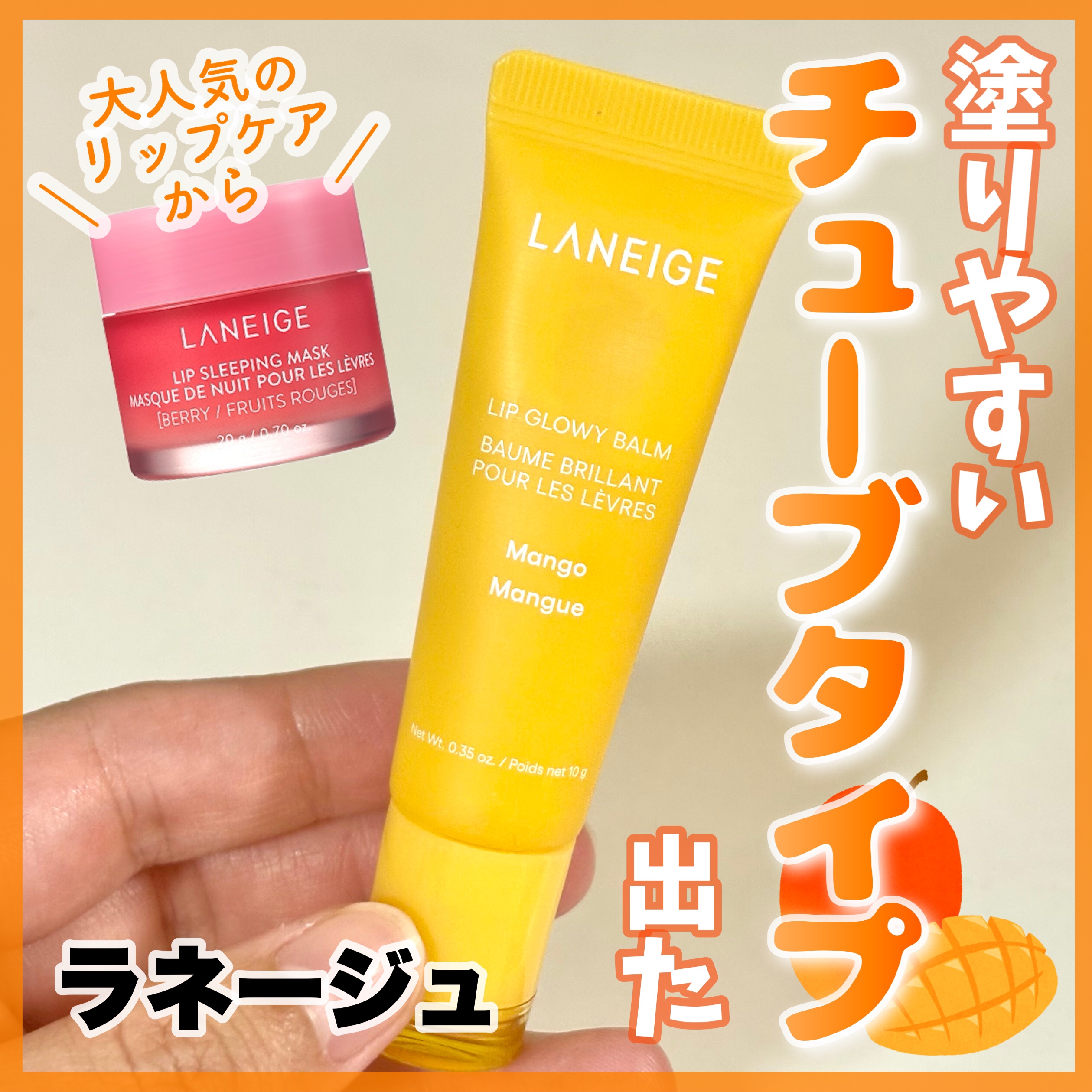 リップグロウィバーム マンゴー/LANEIGE/リップバームを使ったクチコミ（1枚目）