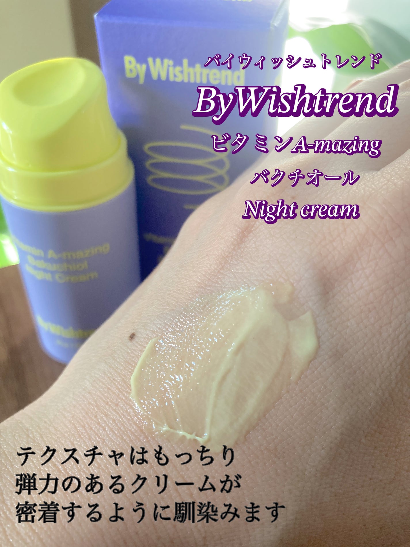 ビタミンA-mazingバクチオールナイトクリーム/By Wishtrend/フェイスクリームを使ったクチコミ(3枚目)