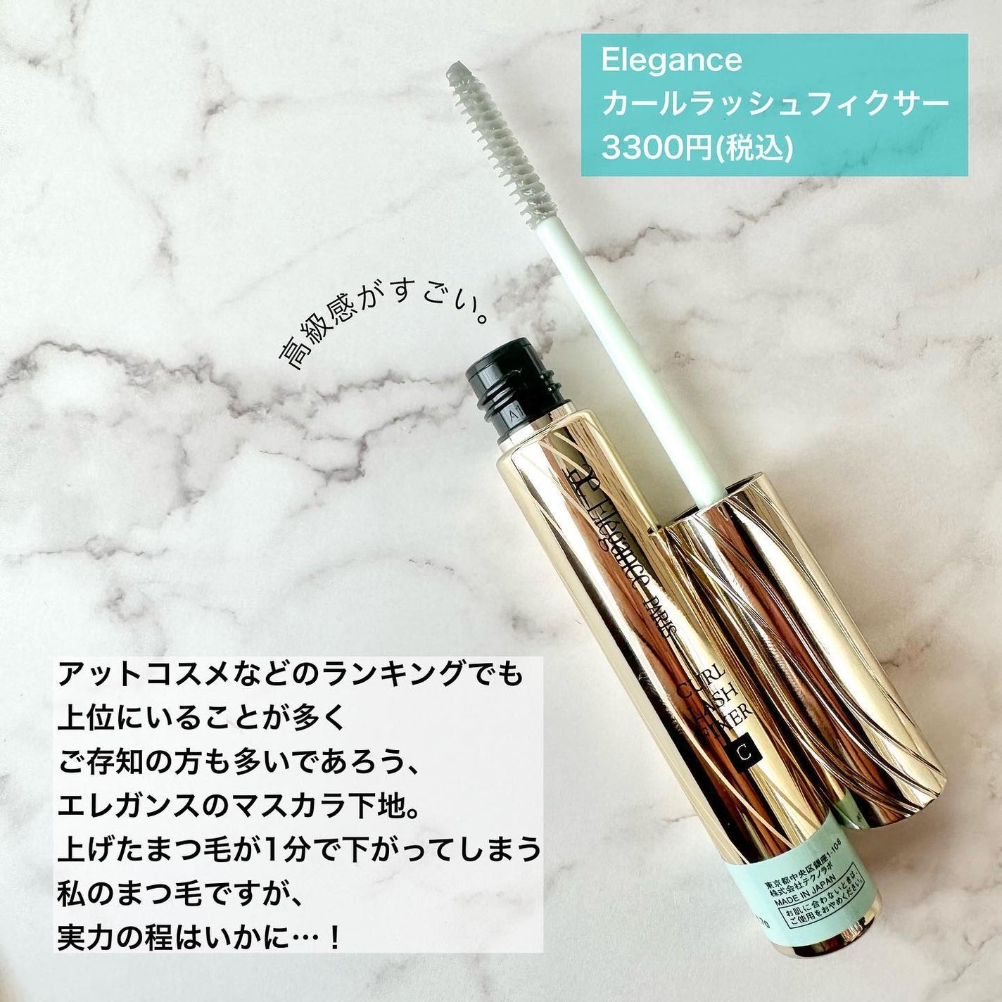 カールラッシュ フィクサー/Elégance/マスカラ下地を使ったクチコミ(2枚目)
