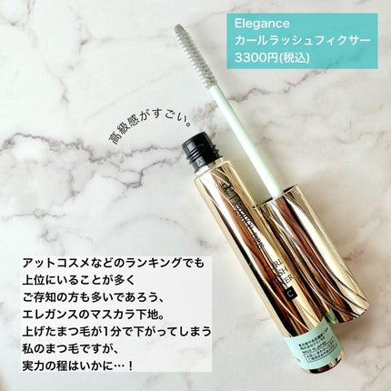 カールラッシュ フィクサー/Elégance/マスカラ下地を使ったクチコミ(2枚目)