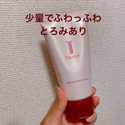 モイスチャーリッチソープ/TWANY/洗顔フォームを使ったクチコミ(1枚目)