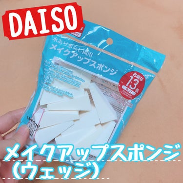 メイクアップスポンジバリューパック13P ウェッジ/DAISO/パフ・スポンジを使ったクチコミ（1枚目）