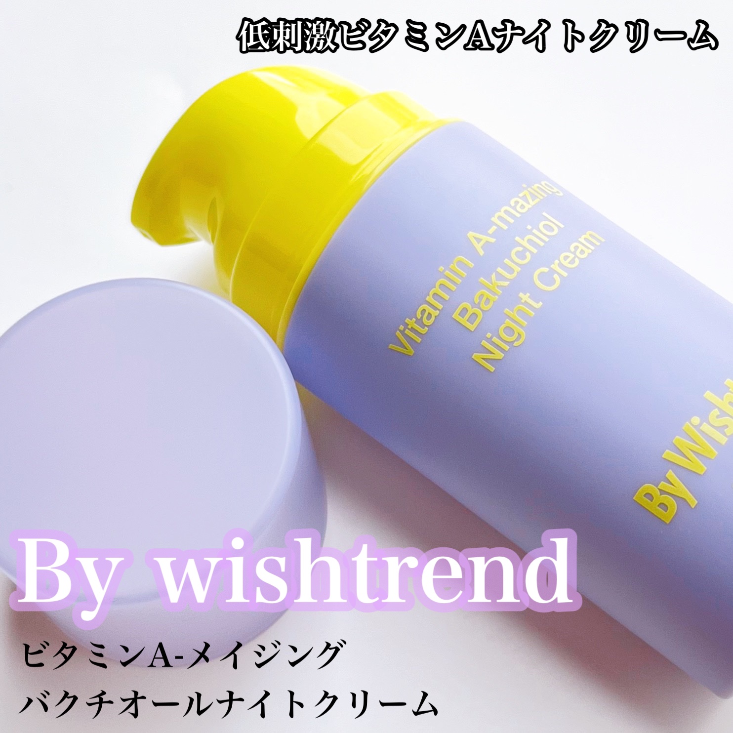 ビタミンA-mazingバクチオールナイトクリーム/By Wishtrend/フェイスクリームを使ったクチコミ（1枚目）