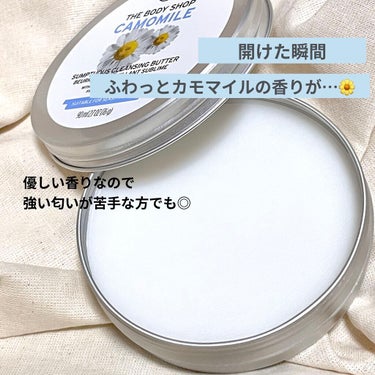 カモマイル サンプチュアス クレンジングバター/THE BODY SHOP/クレンジングバームを使ったクチコミ（2枚目）