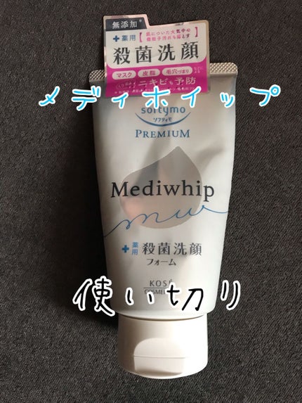 ソフティモ プレミアム メディホイップのクチコミ「ソフティモ プレミアム メディホイップ
使い切りました。
これを使い始めて
ニキビがゼロに.....」(1枚目)