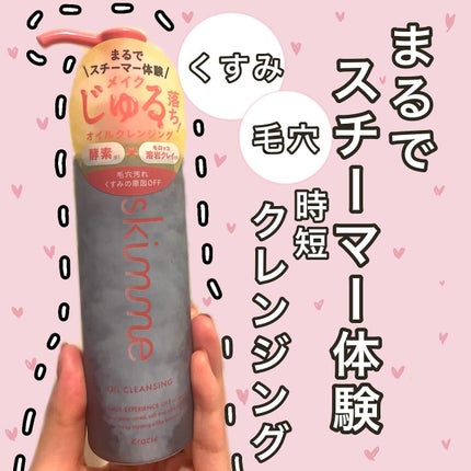 skimme オイルクレンジング/skimme/オイルクレンジングを使ったクチコミ(1枚目)