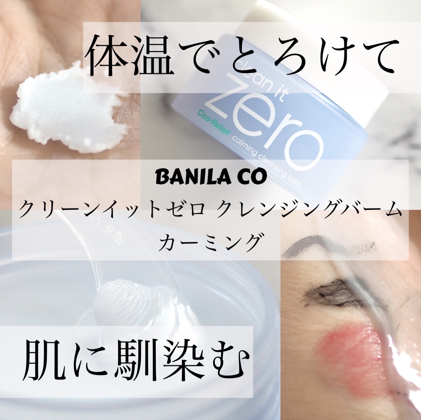 クリーンイットゼロクレンジングバームカーミング/BANILA CO/クレンジングバームを使ったクチコミ（1枚目）