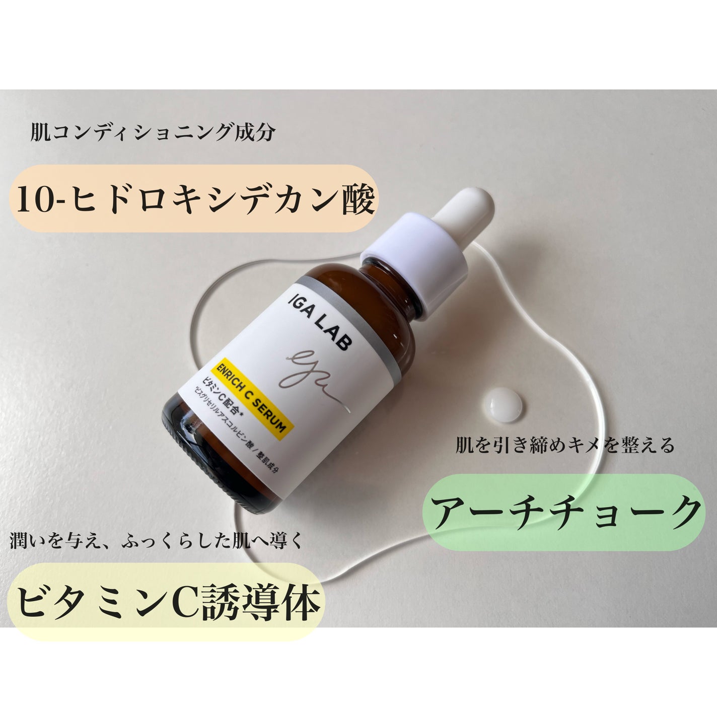 エンリッチCセラム/IGA LAB/美容液を使ったクチコミ(2枚目)
