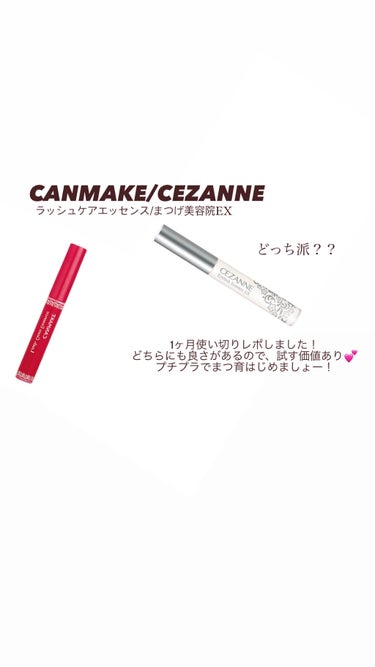 まつげ美容液EX/CEZANNE/まつげ美容液を使ったクチコミ（1枚目）