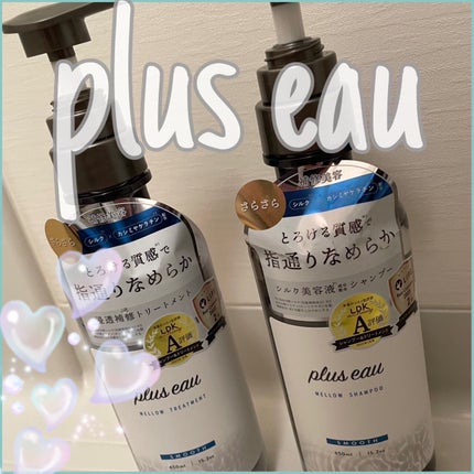 メロウシャンプー/メロウトリートメント/plus eau/市販シャンプーを使ったクチコミ(1枚目)