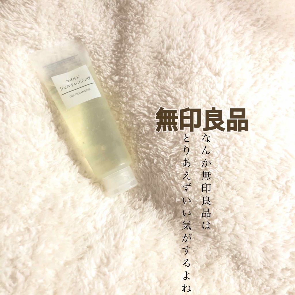 マイルドジェルクレンジング/無印良品/クレンジングジェルを使ったクチコミ（1枚目）