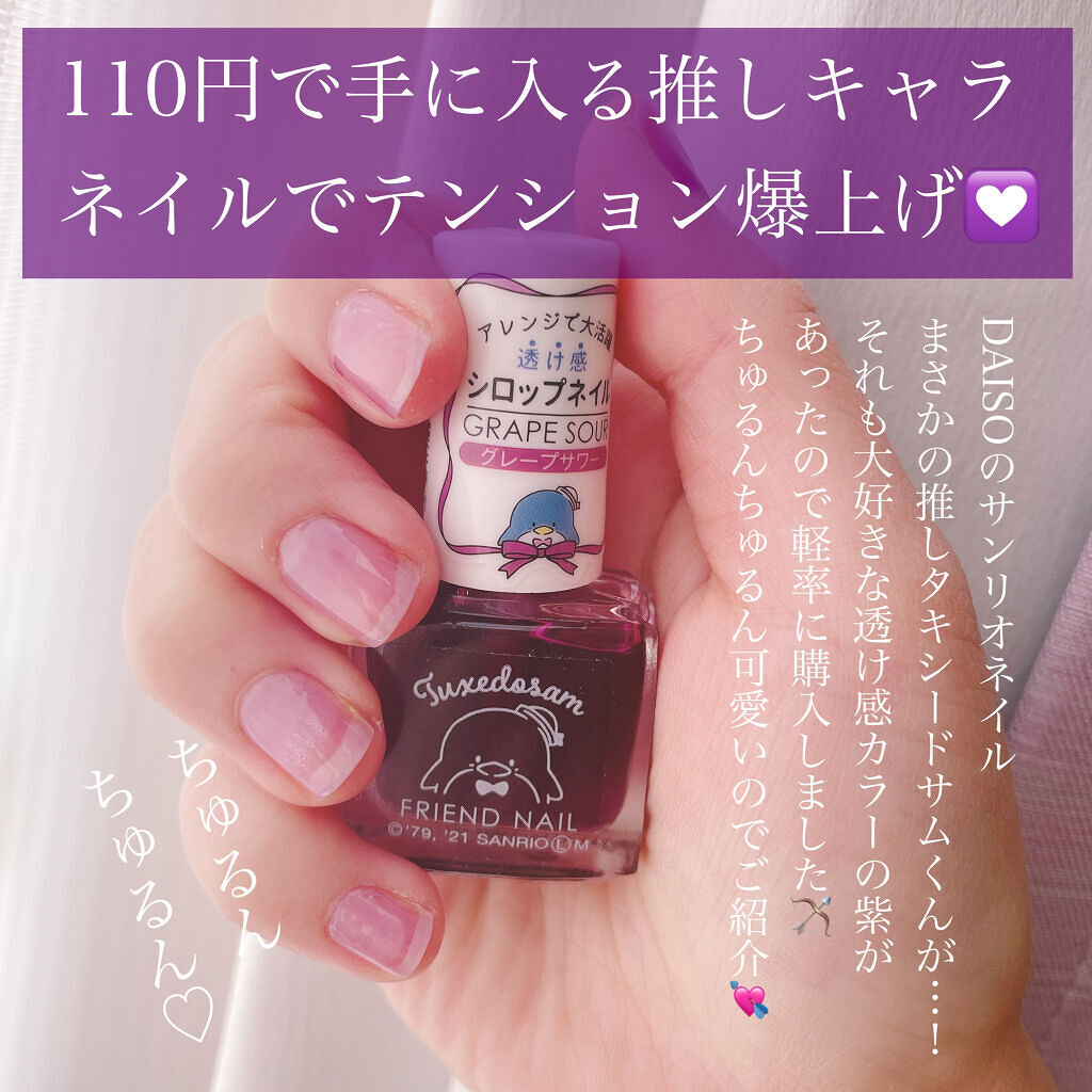 DAISOで発見！推しキャラのネイル💘

フレンドネイルのタキシードサムくんを発見💘
私が購入したのは
透け感シロップネイル グレープサワー
繊細ラメカラー ピンクプラネット

グレープサワーの方はもう
すんごい可愛いちゅるんちゅるん透