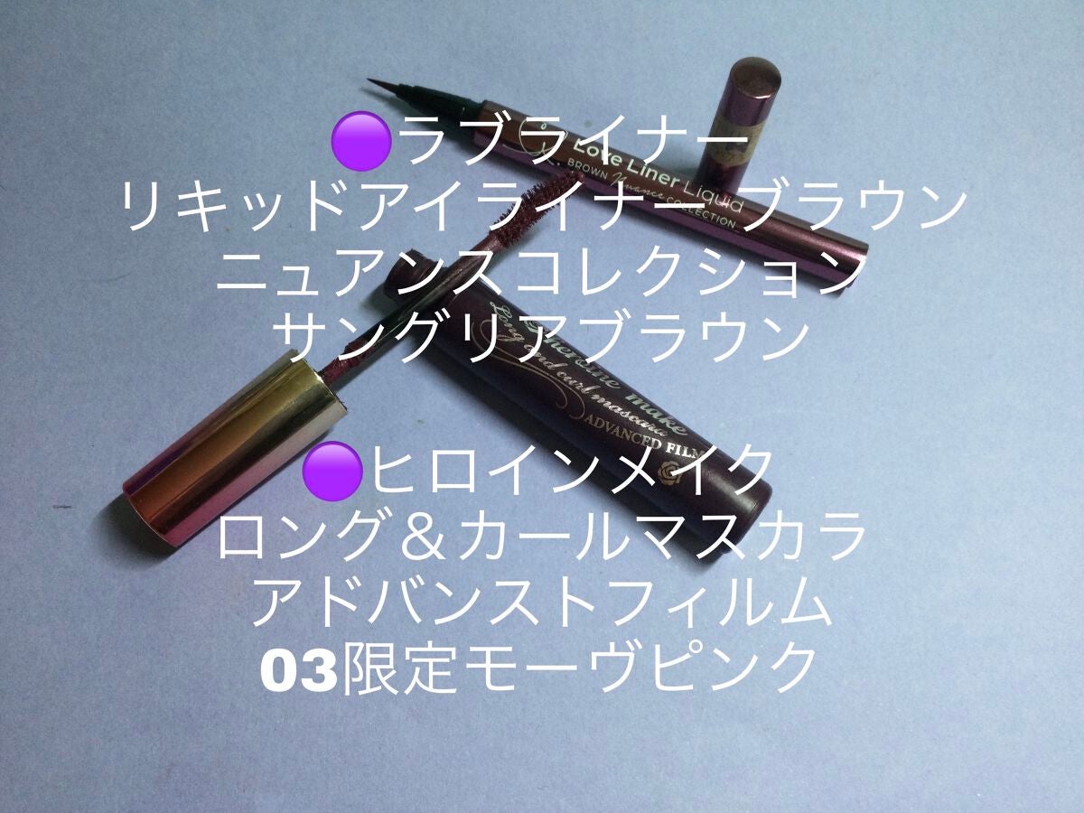 ロング&カールマスカラ アドバンストフィルム/ヒロインメイク/マスカラを使ったクチコミ(5枚目)