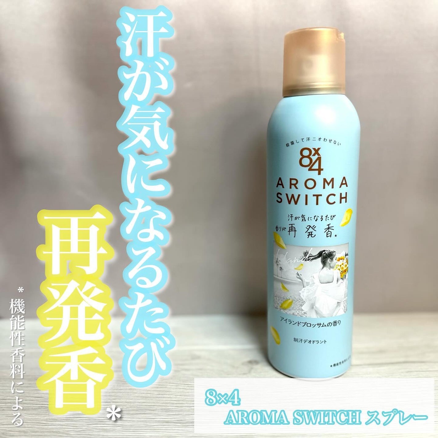 8x4 アロマスイッチ スプレー アイランドブロッサムの香り/8x4/デオドラント・制汗剤を使ったクチコミ(1枚目)