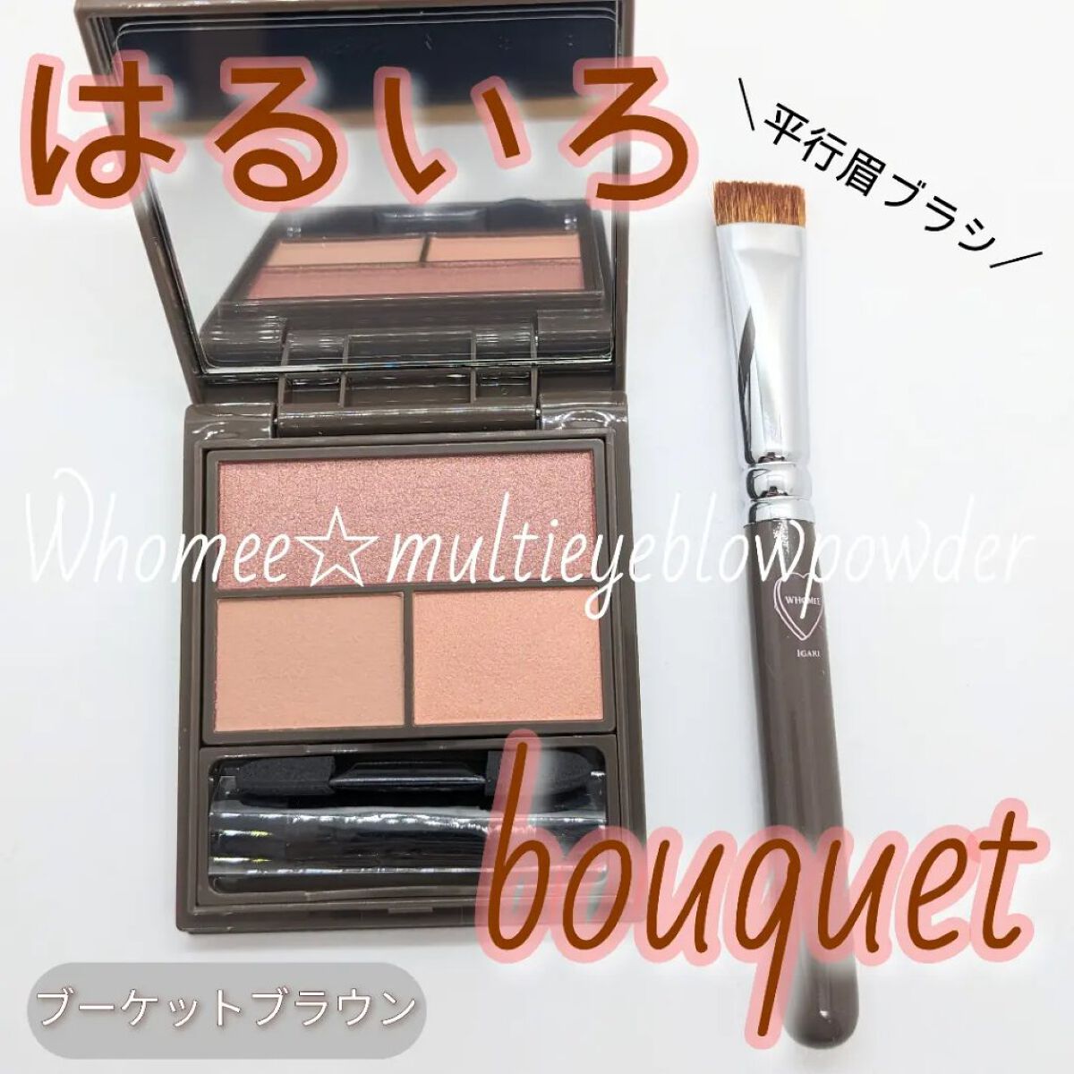 平行眉ブラシ　熊野筆/WHOMEE/メイクブラシを使ったクチコミ（1枚目）