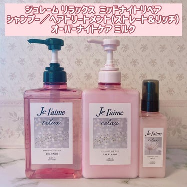 リラックス ミッドナイトリペア シャンプー／ヘアトリートメント (ストレート＆リッチ)/Je l'aime/シャンプー・コンディショナーを使ったクチコミ（1枚目）