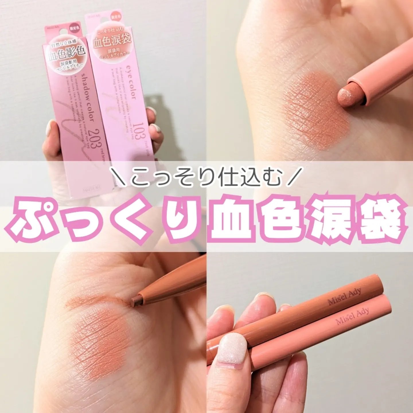 ぷっくりアイカラーペンシル/ミゼルエディ/スティックアイシャドウを使ったクチコミ（1枚目）