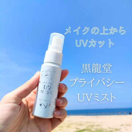 UVミスト50/プライバシー/日焼け止めミスト・スプレーを使ったクチコミ(1枚目)