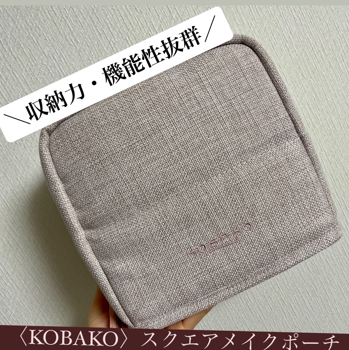 KOBAKO  スクエアメイクポーチ/KOBAKO/化粧ポーチを使ったクチコミ（1枚目）