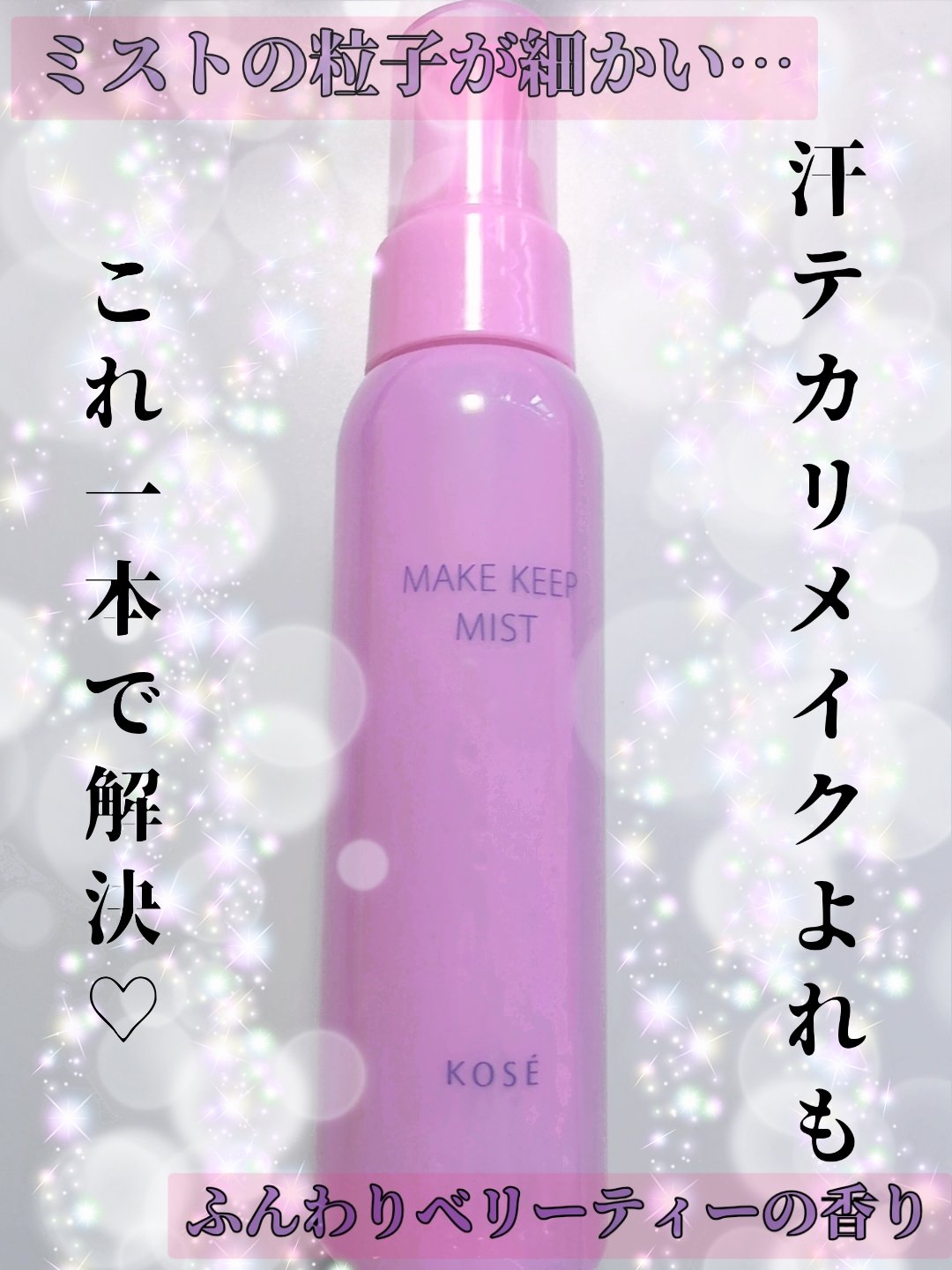 メイク仕上げにふんわり細やかなミストを吹きかけるだけで化粧崩れしなくなる！？


皆さんこんにちは影羽です😊



今回は
コーセーコスメニエンス  メイク キープ ミスト EX + TEA  80ml



この商品昔ノーマルを使ったこ