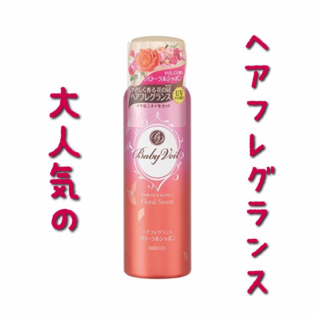 ベビーベール ヘアフレグランス フローラルシャボン/マンダム/ヘアミストを使ったクチコミ（1枚目）