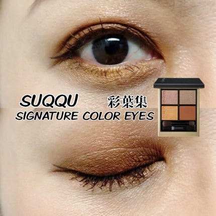 シグニチャー カラー アイズ/SUQQU/アイシャドウパレットを使ったクチコミ(1枚目)