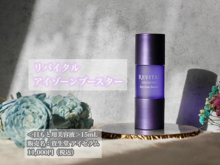 アイゾーンブースター/リバイタル/アイケア・アイクリームを使ったクチコミ(2枚目)