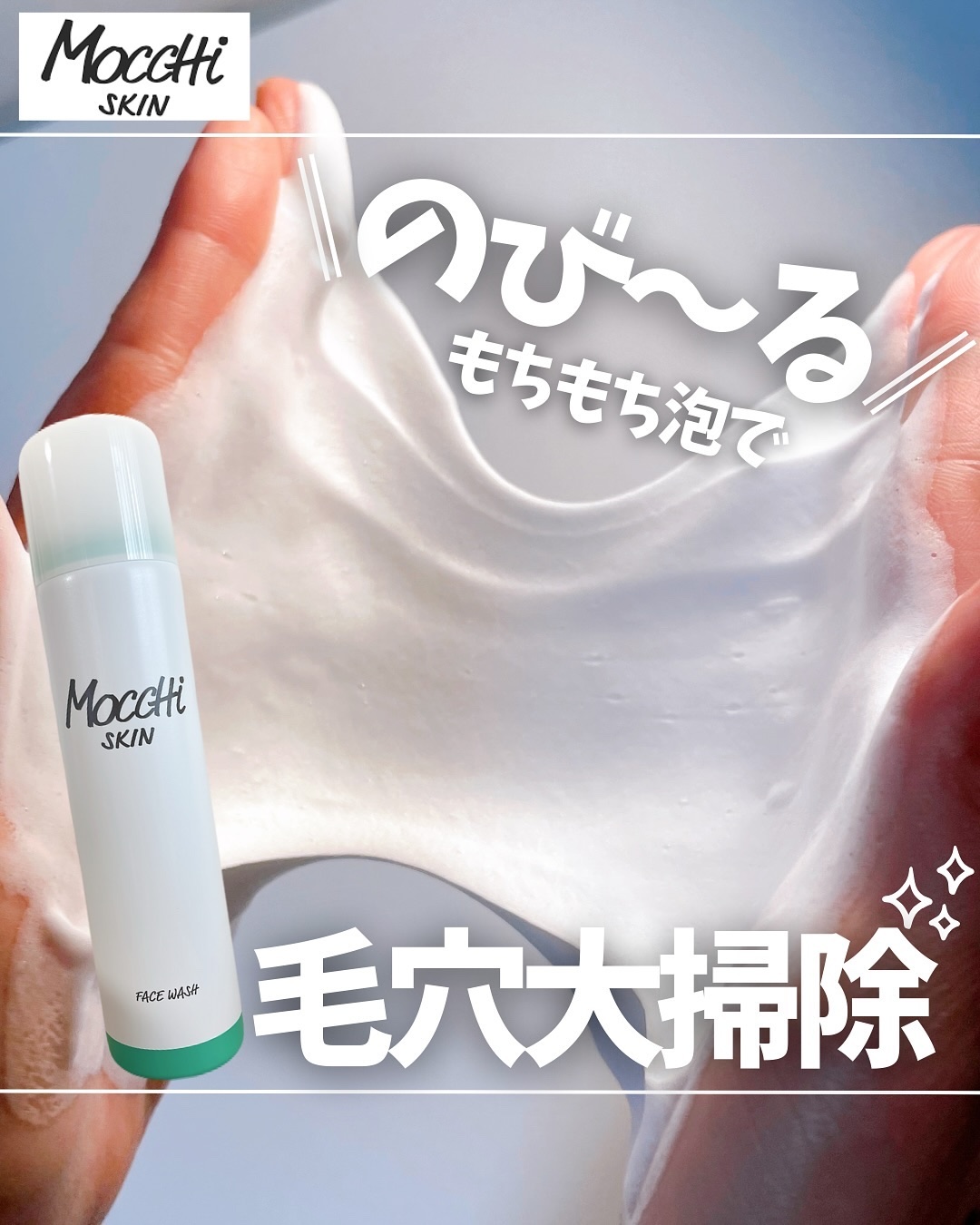 モッチスキン 吸着泡洗顔/MoccHi SKIN/泡洗顔を使ったクチコミ（1枚目）