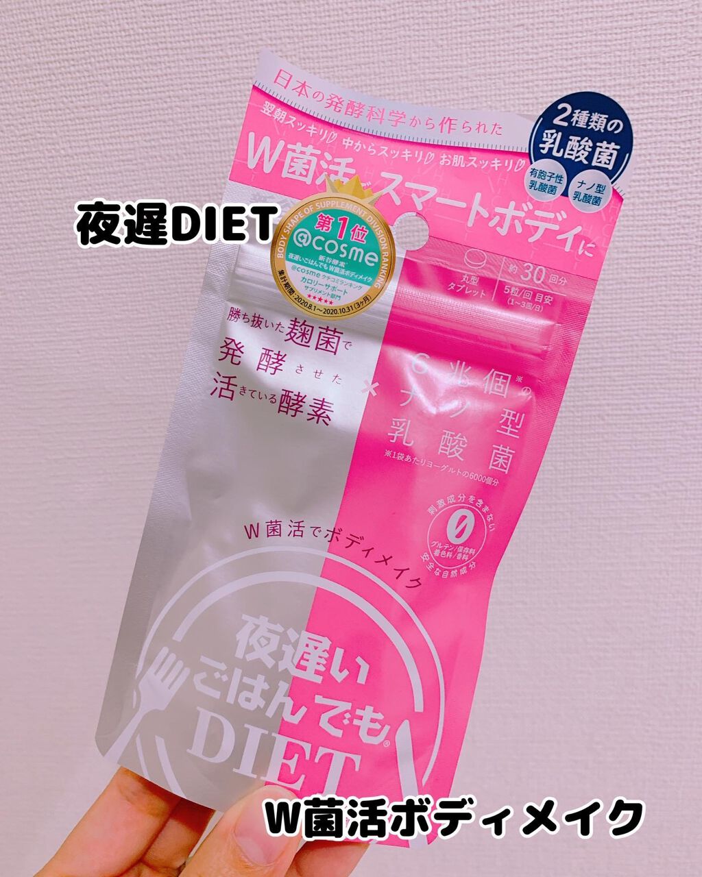 夜遅いごはんでも W菌活ボディメイク/新谷酵素/ボディサプリメントを使ったクチコミ（1枚目）