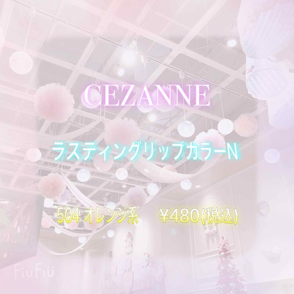 ラスティング リップカラーN/CEZANNE/口紅を使ったクチコミ(1枚目)