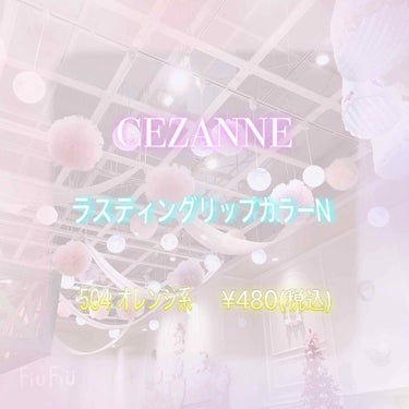 ラスティング リップカラーN/CEZANNE/口紅を使ったクチコミ（1枚目）