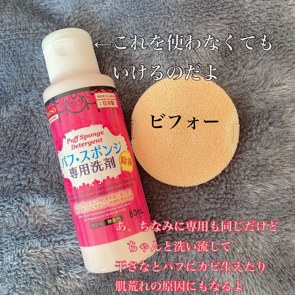パフ・スポンジ専用洗剤/DAISO/その他化粧小物を使ったクチコミ(2枚目)