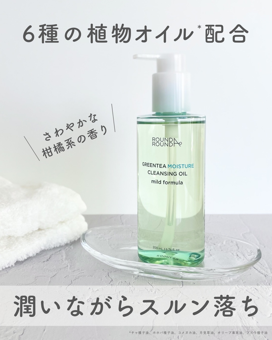 グリーンティーモイスチャークレンジングオイル/ラウンドアラウンド/オイルクレンジングを使ったクチコミ（1枚目）