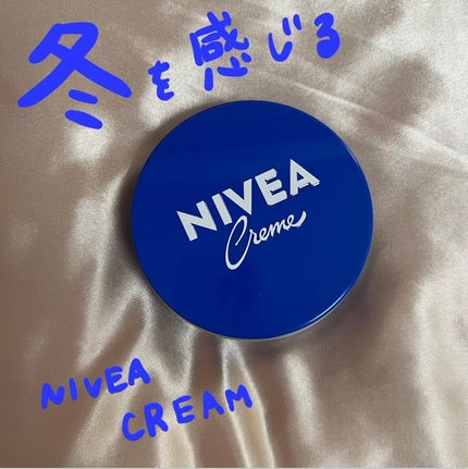ニベアクリーム/ニベア/ボディクリームを使ったクチコミ(1枚目)