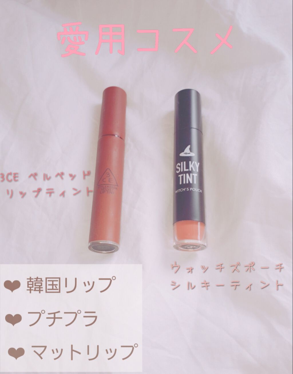 3CE ベルベット リップティント/3CE/リップティントを使ったクチコミ（1枚目）