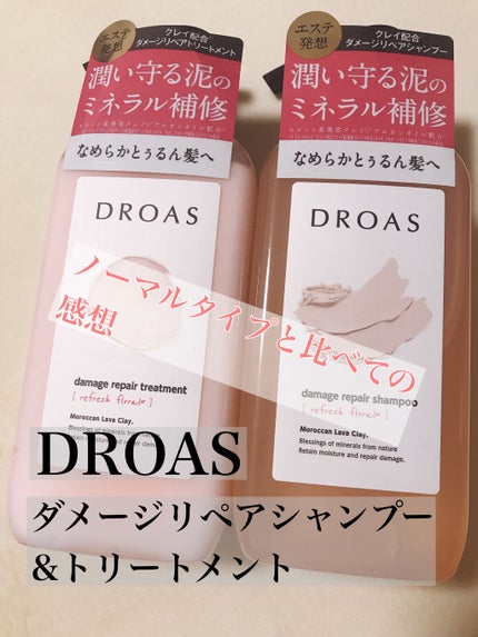 ダメージリペアシャンプー/トリートメント/DROAS/市販シャンプーを使ったクチコミ(1枚目)