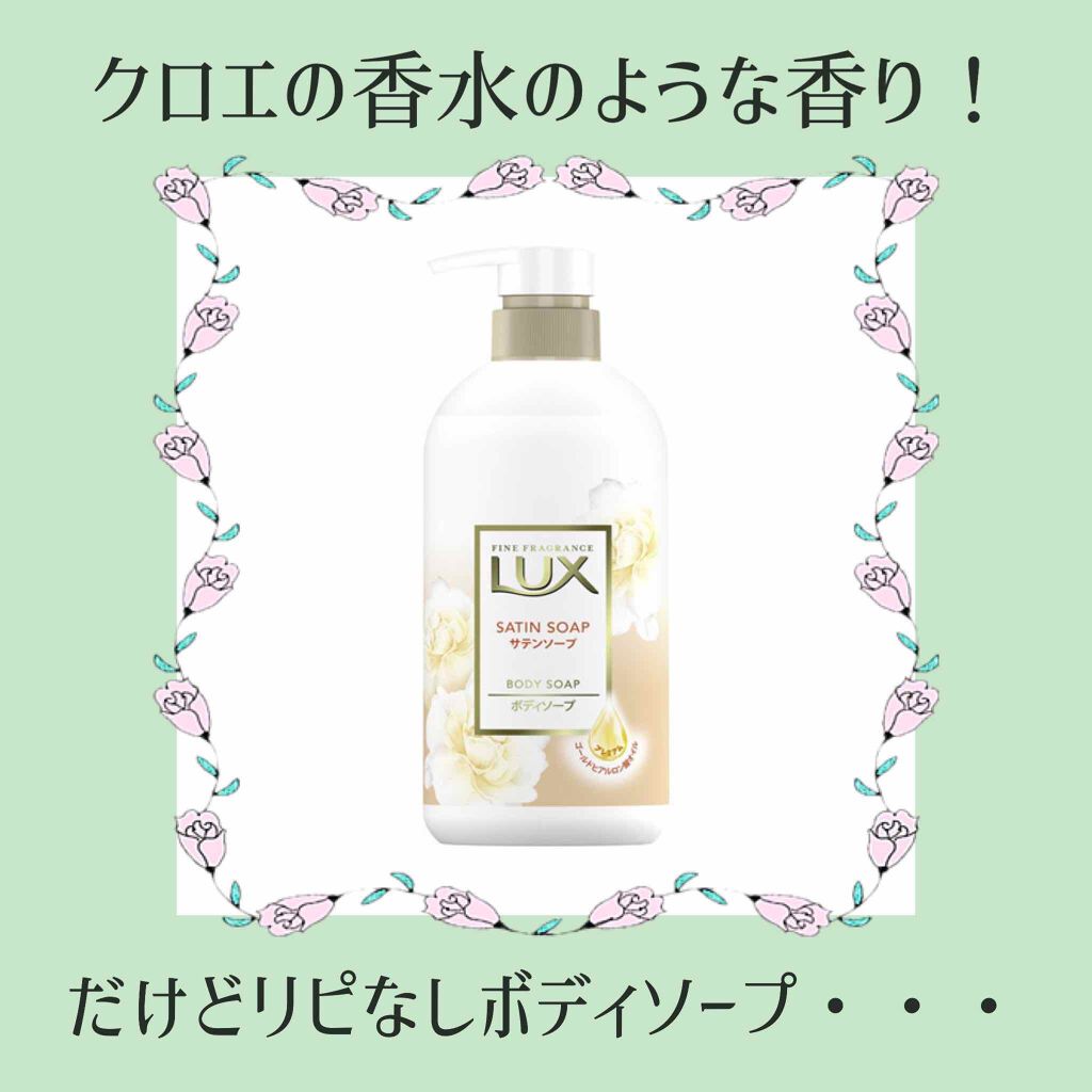 ボディソープ サテンソープ Luxの辛口レビュー クロエの香水のような香り ラックスボ By リサ ラジオパーソナリティ 敏感肌 代後半 Lips