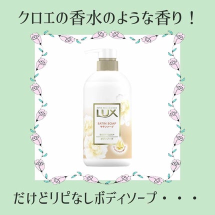 ボディソープ サテンソープ/LUX/ボディソープを使ったクチコミ(1枚目)