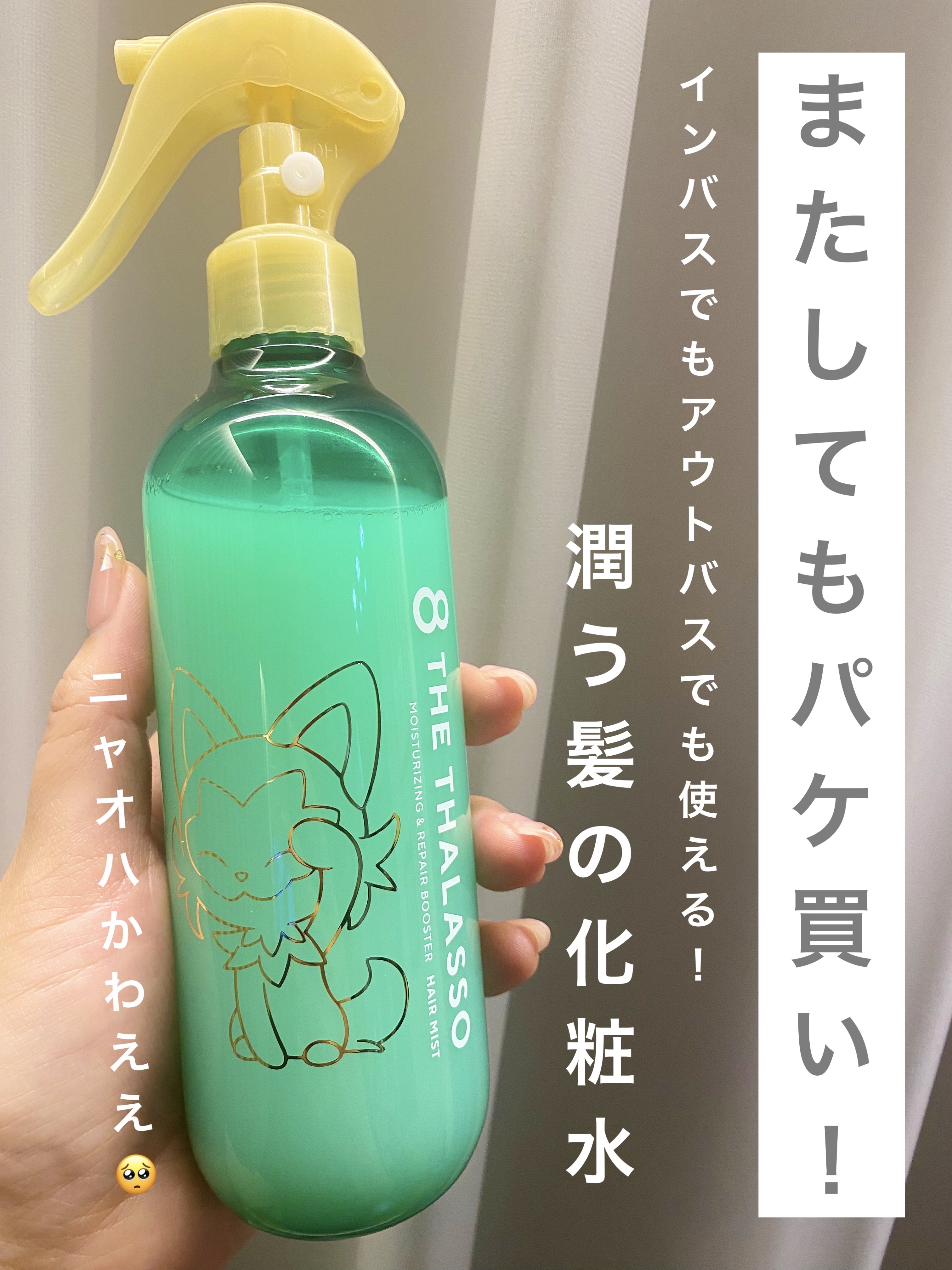 モイスチャーライジング＆リペアブースター 導入液ヘアミスト/エイトザタラソ/ヘアミストを使ったクチコミ（1枚目）