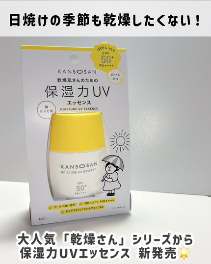 乾燥さん 保湿力UVエッセンス /乾燥さん/日焼け止め・UVケアを使ったクチコミ(2枚目)