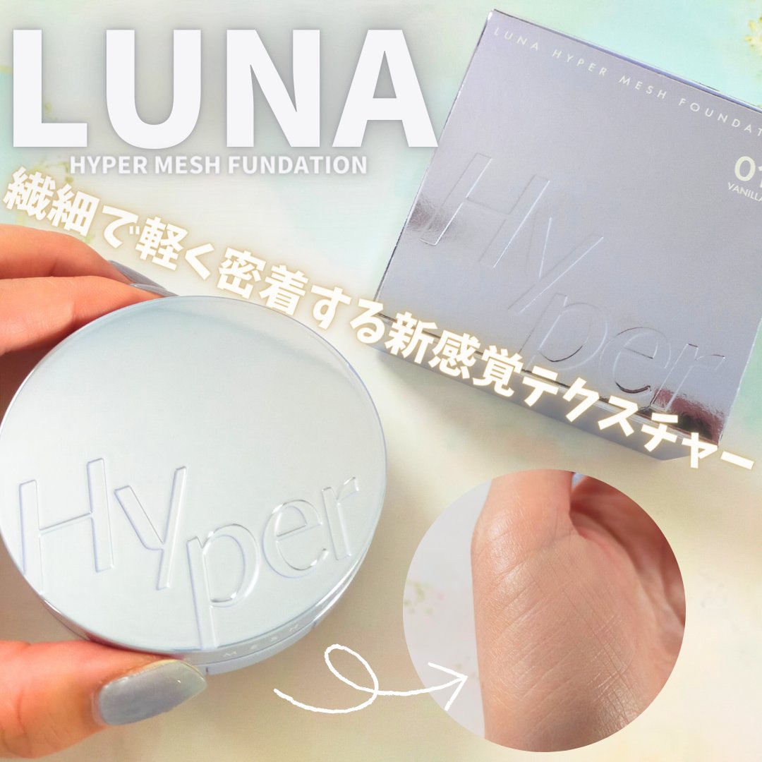 ハイパーメッシュファンデーション/LUNA/クッションファンデーションを使ったクチコミ（1枚目）