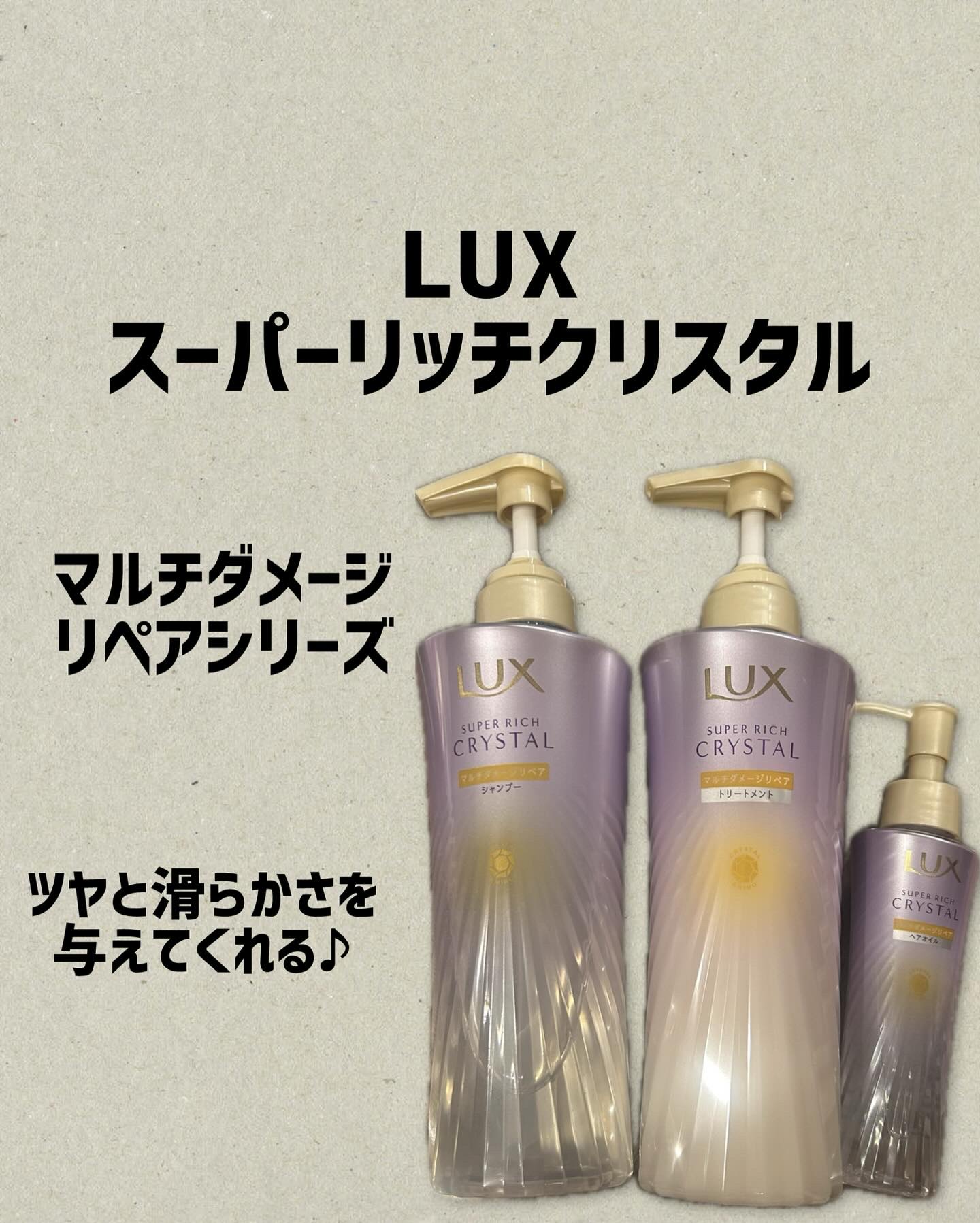 ラックス スーパーリッチクリスタル マルチダメージリペア ヘアオイル/LUX/ヘアオイルを使ったクチコミ（1枚目）