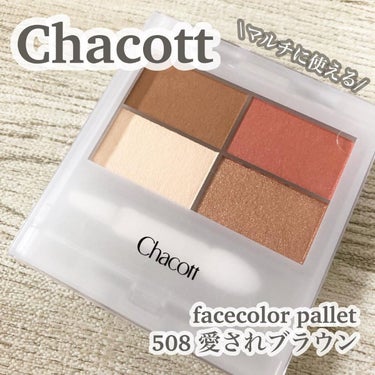 \多幸感たっぷり♡春夏のブラウン/

Chacott
フェイスカラーパレット
508 愛されブラウン
1,650円(税込)

バレエ用品でお馴染みのChacott @chacott_cosme 🩰
可愛