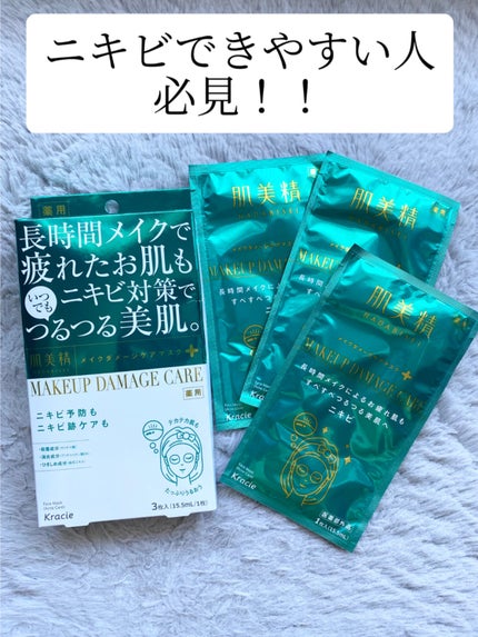 ビューティーケアマスク(ニキビ)/肌美精/シートマスク・パックを使ったクチコミ(1枚目)