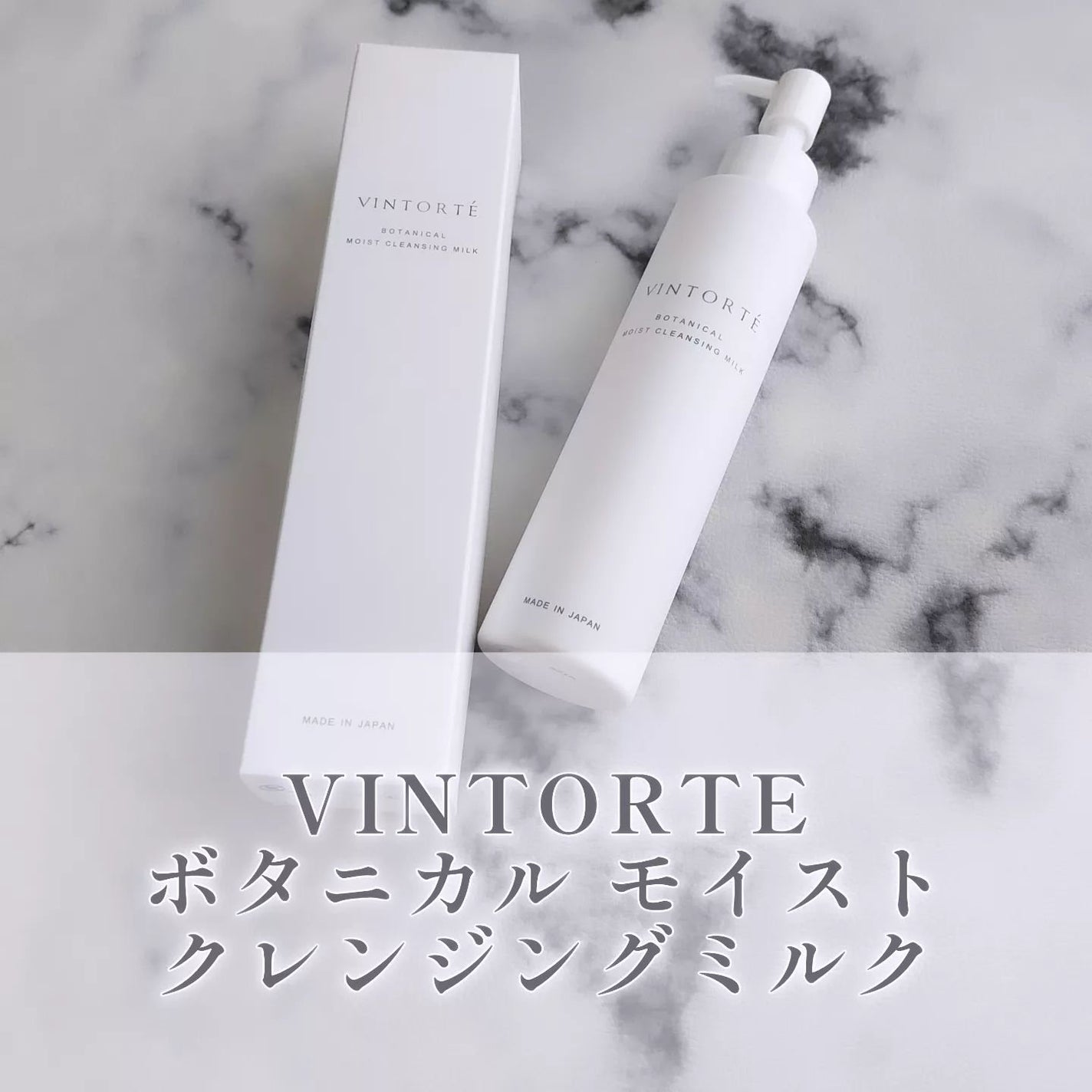 ボタニカルモイストクレンジングミルク/ヴァントルテ/ミルククレンジングを使ったクチコミ(1枚目)