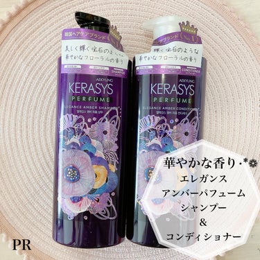 ❁PR
ケラシスのエレガンスアンバーパフュームシャンプー＆コンディショナーを使ってみました🫧

ケラシスは韓国のヘアケアブランド☻
ケラシスパフュームシャンプーのコンセプトは「香水よりもやさしく香る、シ
