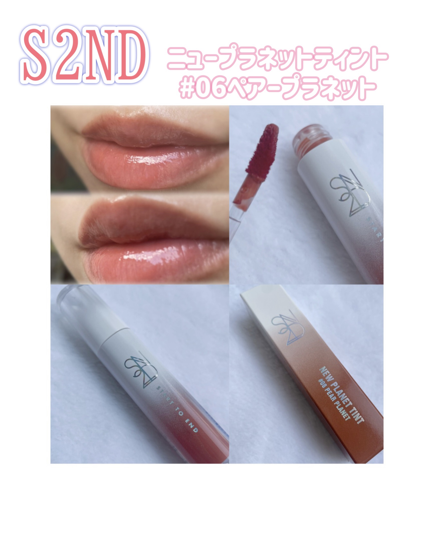 ニュープラネットティント/S2ND/リップティントを使ったクチコミ（1枚目）